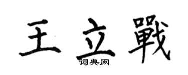 何伯昌王立战楷书个性签名怎么写