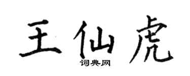 何伯昌王仙虎楷书个性签名怎么写