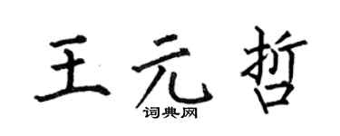 何伯昌王元哲楷书个性签名怎么写