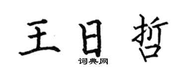 何伯昌王日哲楷书个性签名怎么写