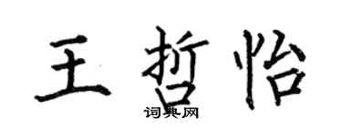 何伯昌王哲怡楷书个性签名怎么写