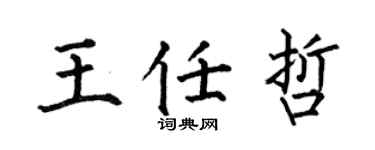 何伯昌王任哲楷书个性签名怎么写