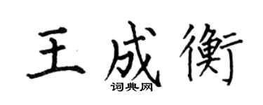 何伯昌王成衡楷书个性签名怎么写