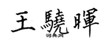 何伯昌王骁晖楷书个性签名怎么写