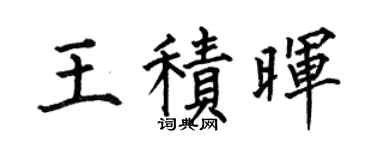 何伯昌王积晖楷书个性签名怎么写