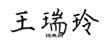 何伯昌王瑞玲楷书个性签名怎么写