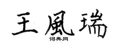 何伯昌王风瑞楷书个性签名怎么写