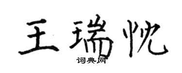 何伯昌王瑞忱楷书个性签名怎么写