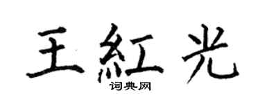 何伯昌王红光楷书个性签名怎么写