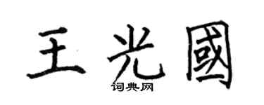 何伯昌王光国楷书个性签名怎么写