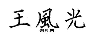 何伯昌王风光楷书个性签名怎么写