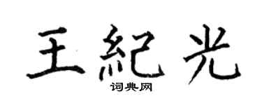 何伯昌王纪光楷书个性签名怎么写