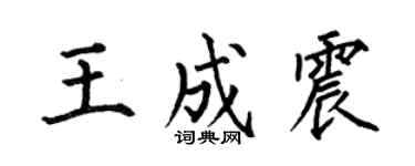 何伯昌王成震楷书个性签名怎么写