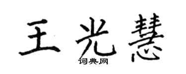 何伯昌王光慧楷书个性签名怎么写