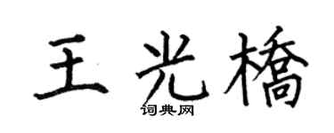 何伯昌王光桥楷书个性签名怎么写