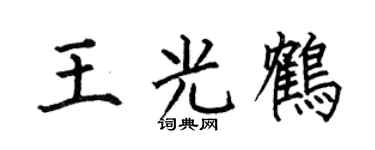 何伯昌王光鹤楷书个性签名怎么写