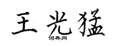 何伯昌王光猛楷书个性签名怎么写