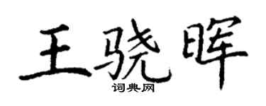 丁谦王骁晖楷书个性签名怎么写