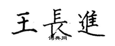 何伯昌王长进楷书个性签名怎么写