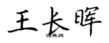 丁谦王长晖楷书个性签名怎么写