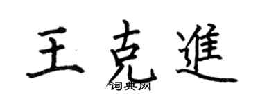 何伯昌王克进楷书个性签名怎么写