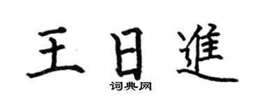 何伯昌王日进楷书个性签名怎么写