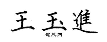 何伯昌王玉进楷书个性签名怎么写