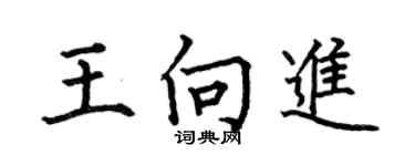 何伯昌王向进楷书个性签名怎么写