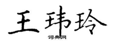 丁谦王玮玲楷书个性签名怎么写