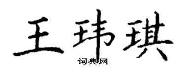 丁谦王玮琪楷书个性签名怎么写