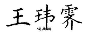 丁谦王玮霁楷书个性签名怎么写