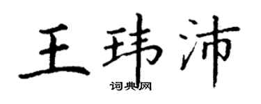 丁谦王玮沛楷书个性签名怎么写