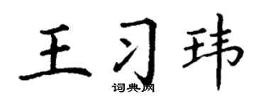 丁谦王习玮楷书个性签名怎么写