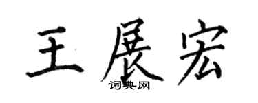 何伯昌王展宏楷书个性签名怎么写