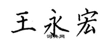 何伯昌王永宏楷书个性签名怎么写