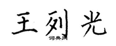 何伯昌王列光楷书个性签名怎么写