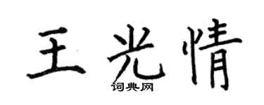 何伯昌王光情楷书个性签名怎么写