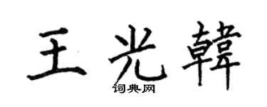 何伯昌王光韩楷书个性签名怎么写