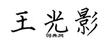 何伯昌王光影楷书个性签名怎么写