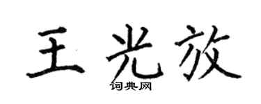 何伯昌王光放楷书个性签名怎么写