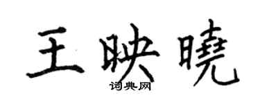 何伯昌王映晓楷书个性签名怎么写