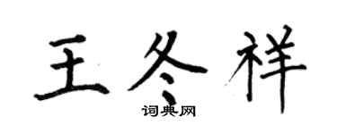 何伯昌王冬祥楷书个性签名怎么写