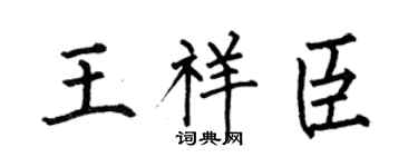 何伯昌王祥臣楷书个性签名怎么写