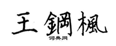 何伯昌王钢枫楷书个性签名怎么写