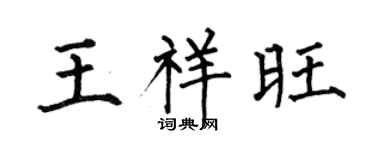 何伯昌王祥旺楷书个性签名怎么写