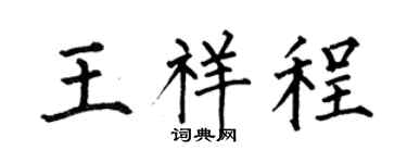 何伯昌王祥程楷书个性签名怎么写