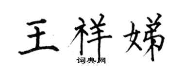 何伯昌王祥娣楷书个性签名怎么写