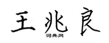 何伯昌王兆良楷书个性签名怎么写