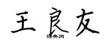 何伯昌王良友楷书个性签名怎么写