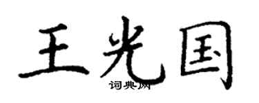 丁谦王光国楷书个性签名怎么写